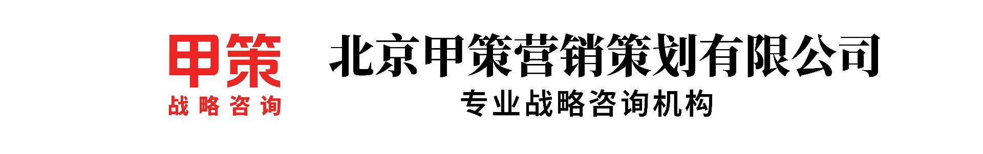 北京甲策营销策划有限公司
