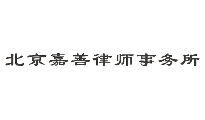 北京嘉善律师事务所